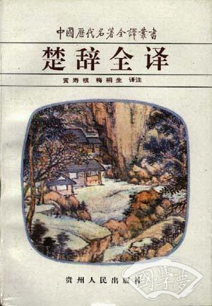 楚辞全译