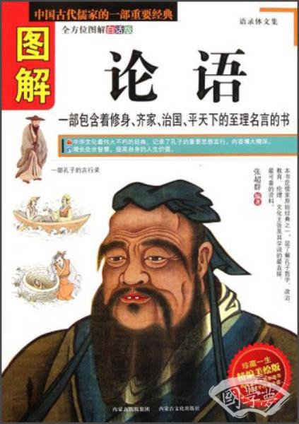 图解论语