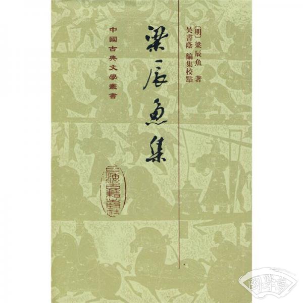 梁辰魚集