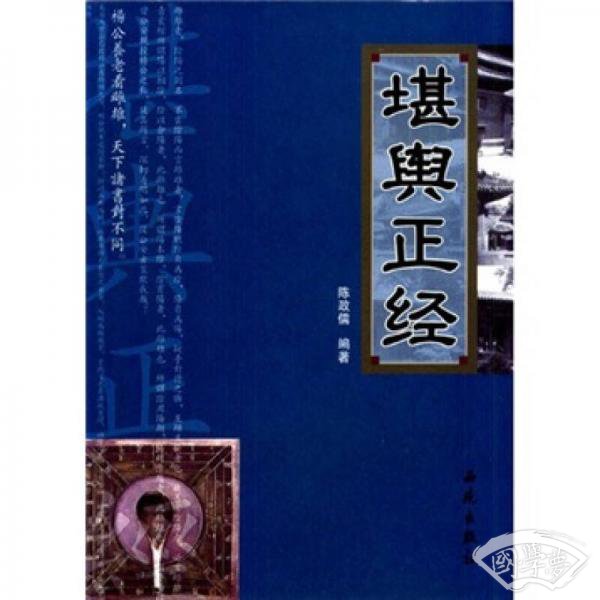堪舆正经