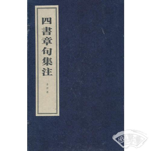 四书章句集 注（线装本）（全四册）