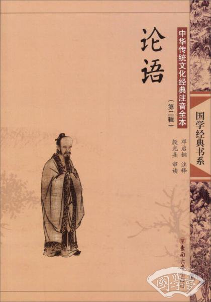 中华传统文化经典 注音全本（第2辑）：论语