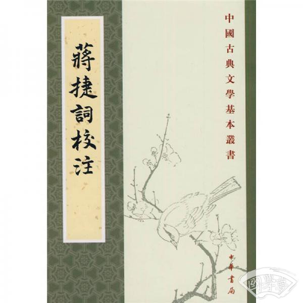 蔣捷詞校 注