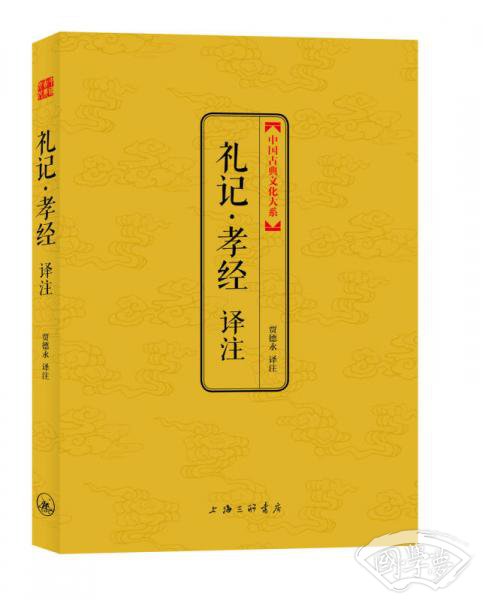 中国古典文化大系：礼记·孝经译 注