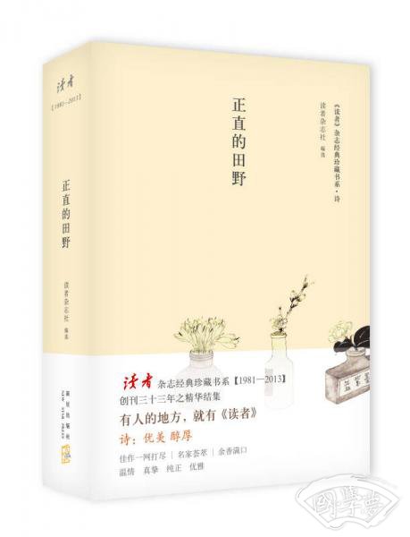读者·诗：正直的田野