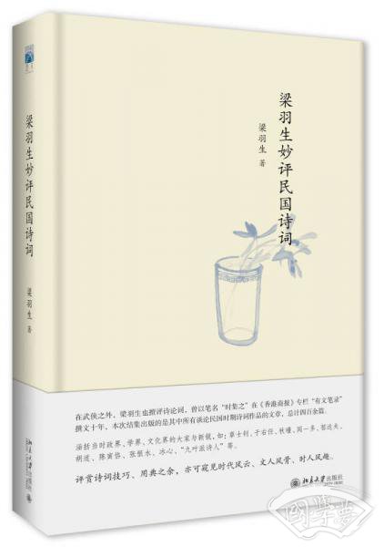 梁羽生妙评民国诗词