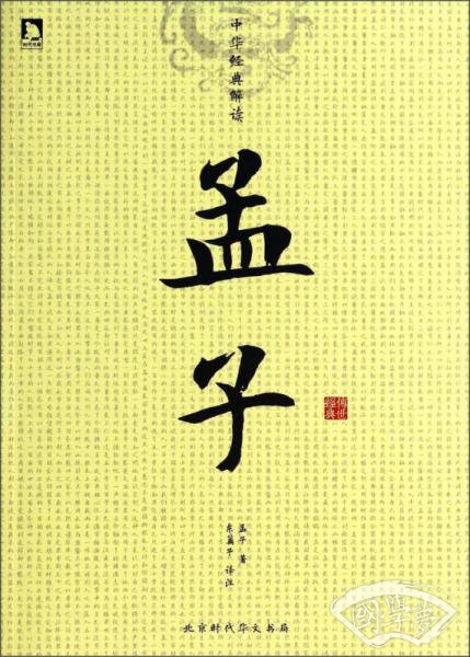 中华经典解读：孟子