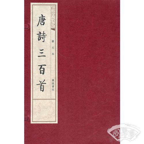 唐诗三百首（图文）