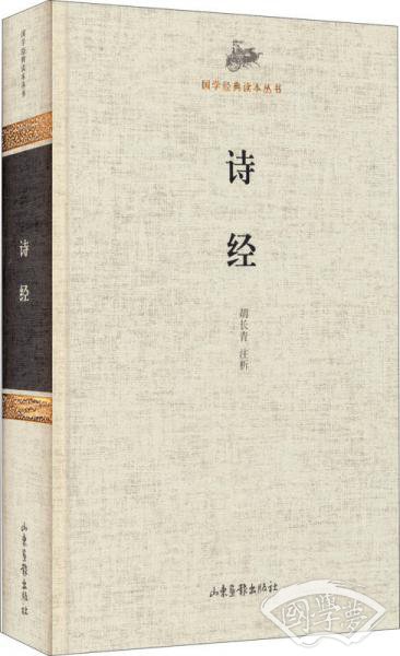 国学经典读本丛书：诗经