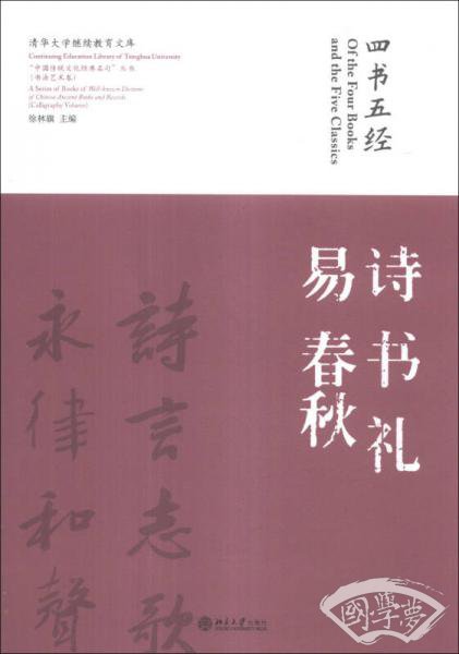 “中国传统文化经典名句”丛书·书法艺术卷：四书五经·诗 书 礼 易 春秋