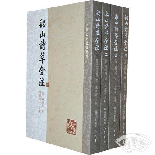 船山诗草全 注（全四册）