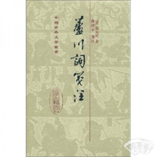 芦川词笺 注