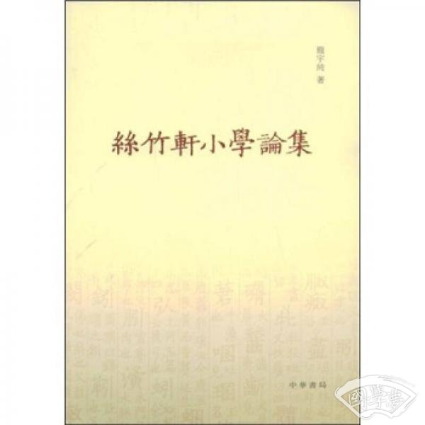 丝竹轩小学论集