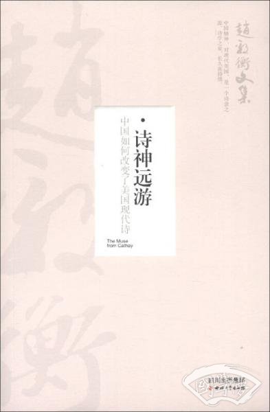 赵毅衡文集·诗神远游：中国如何改变了美国现代诗