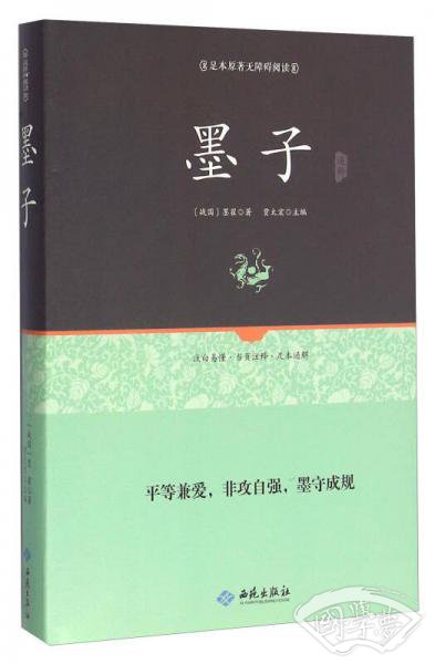 墨子通释（足本原 著 无障碍阅读）