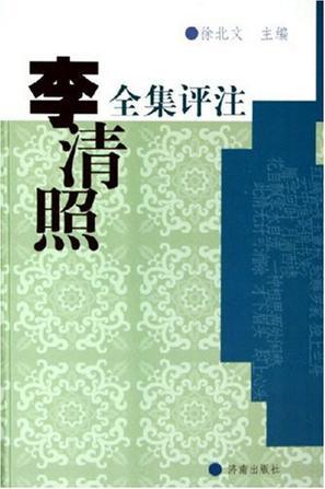李清照全集评 注