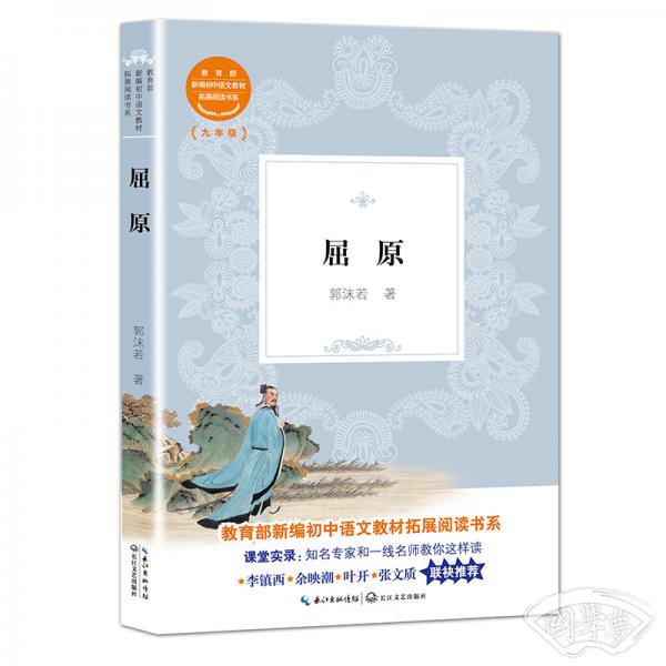 屈原（教育部新编初中语文教材拓展阅读书系）