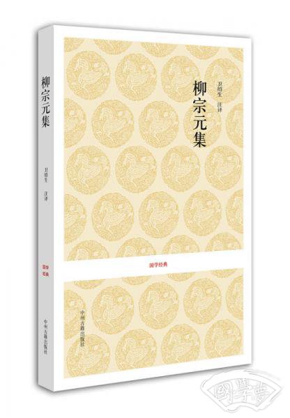 国学经典：柳宗元集