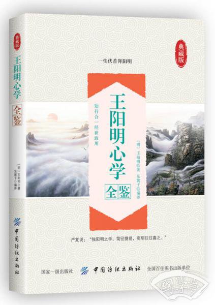 王阳明心学全鉴