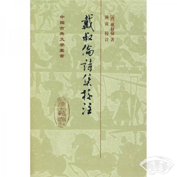 戴叔倫詩集校 注