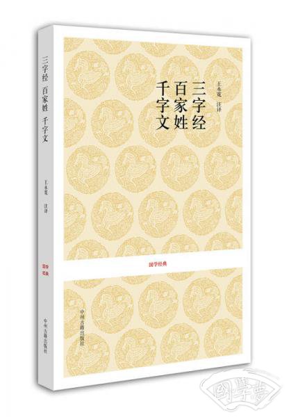 三字经 百家姓 千字文-国学经典
