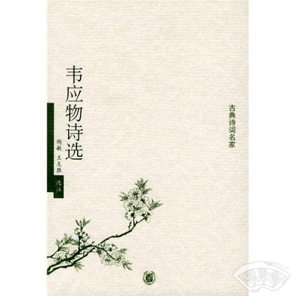 韦应物诗选