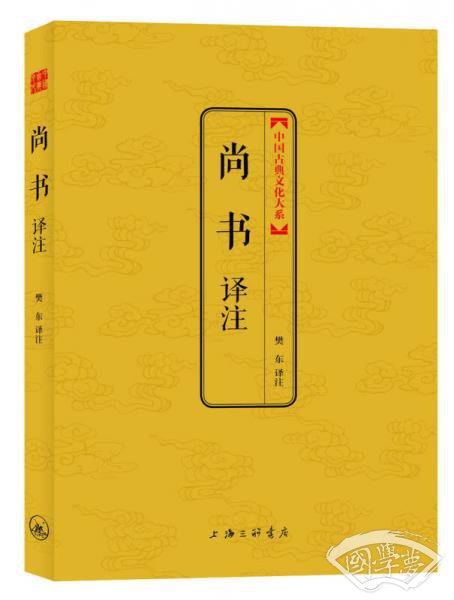 尚书译 注