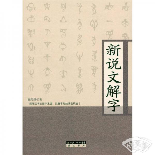 新说文解字