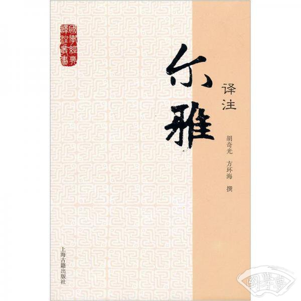 国学经典译 注丛书：尔雅译 注