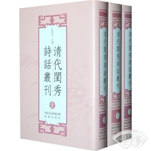 清代闺秀诗话丛刊