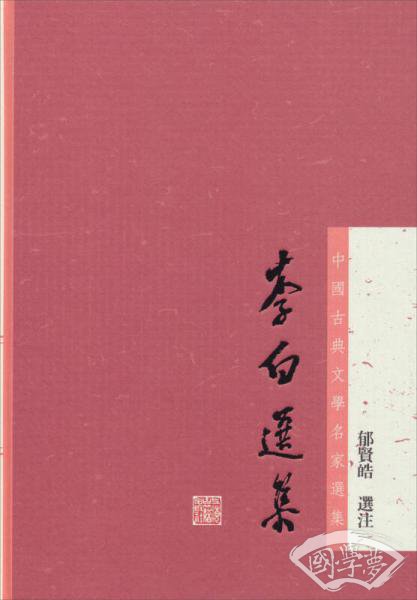 李白选集