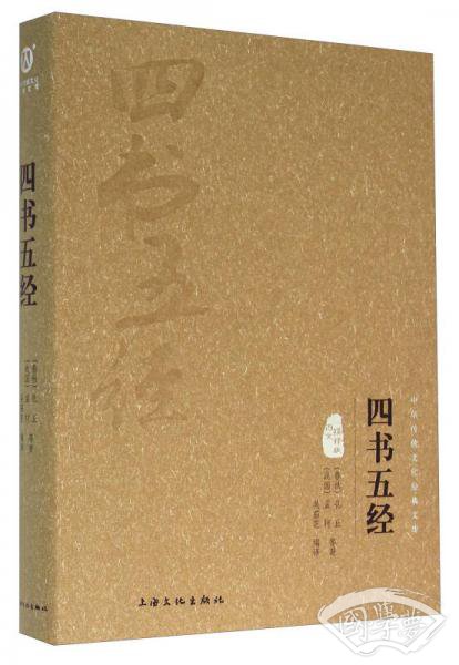 四书五经（图文精释版）
