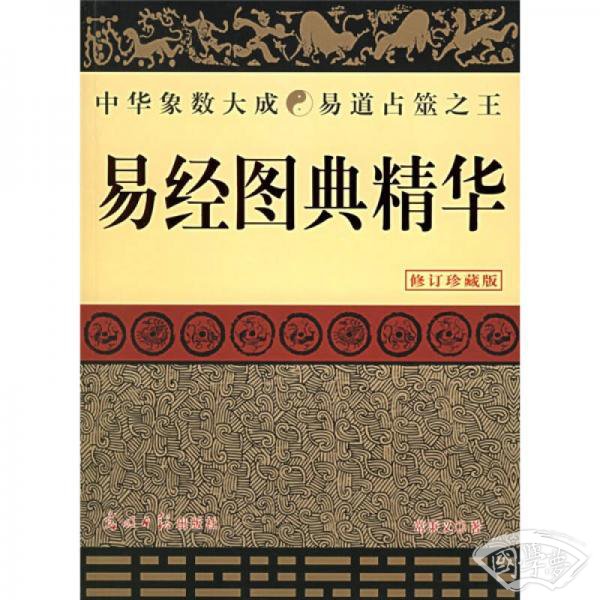 易经图典精华