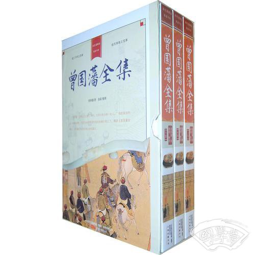 曾国藩文集（全三册）