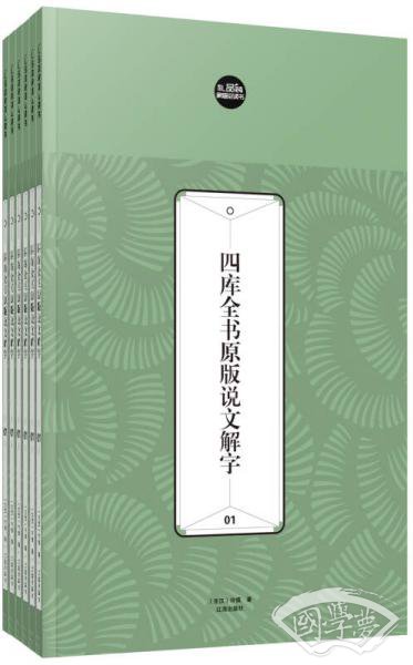 礼品装家庭必读书：四库全书原版说文解字