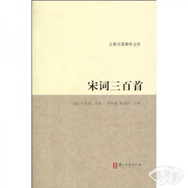 古典名 著聚珍文库：宋词三百首