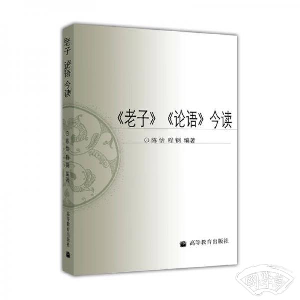 《老子》《论语》今读