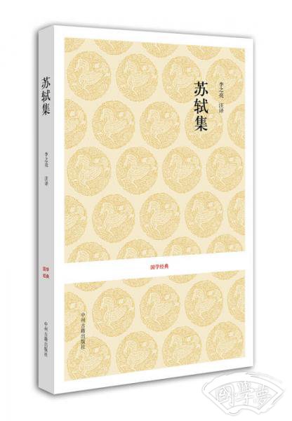 国学经典：苏轼集