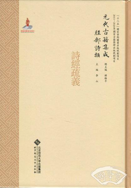 元代古籍集成·经部·诗类·诗经疏义