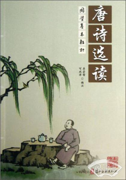 唐诗选读/国学基本教材