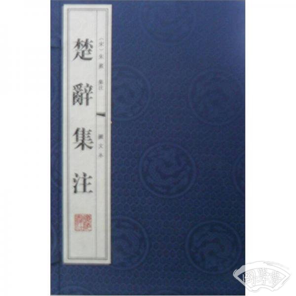 楚辞集 注（图文本）