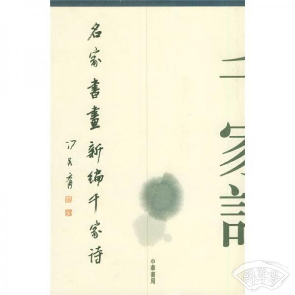 名家书画新编千家诗