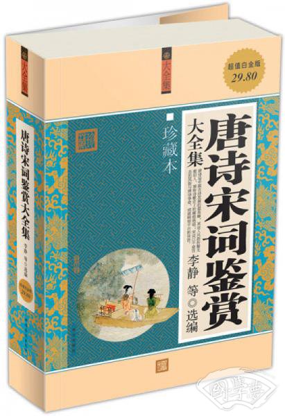 唐诗宋词鉴赏大全集（超值白金版）