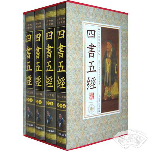 四书五经（全四卷）