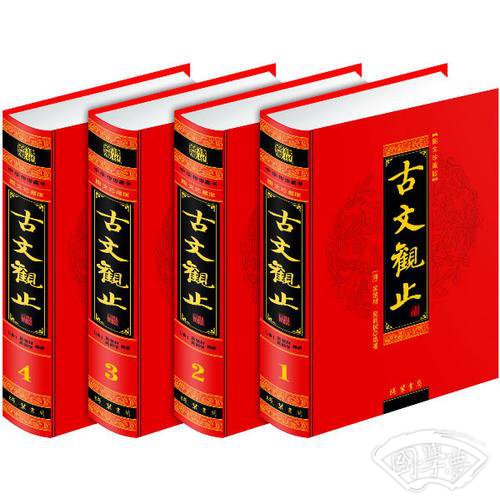 古文观止(全四册)