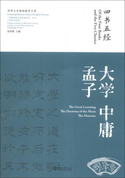 “中国传统文化经典名句”丛书·书法艺术卷：四书五经·大学 中庸 孟子