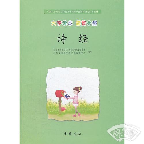 诗经·中国孔子基金会传统文化教育分会测评指定校本教材