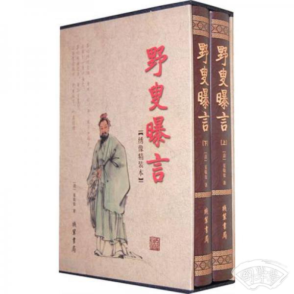 野叟曝言（套装全2册）