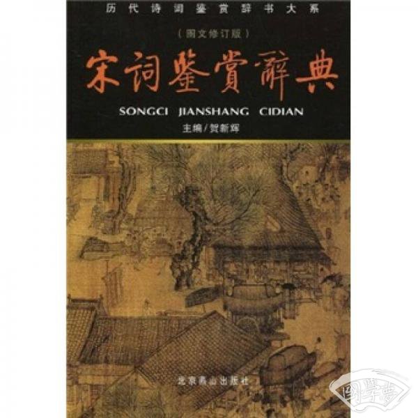 宋词鉴赏辞典（图文修订版）