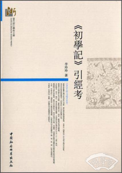 《初学記》引經考